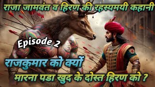 राजा ओर हिरण की रहस्यमई कहानी पार्ट 2 || क्यो मारना पडा खुद के ही दोस्त हिरण को | @RPDIGITALSTORIES