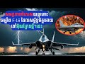 វិភាគ៖ Allied F16 fighter jet to Ukraine- HOW  STRONG ITS ABILITY ( VIRTUAL VIDEO)