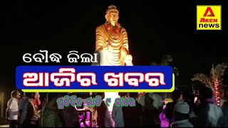 #ଆଜିର ଖବର - 29 July #ବୌଦ୍ଧ ଜିଲାର ପ୍ରମୁଖ ଖବର #ବୌଦ୍ଧ ଜିଲା  #ଏରନ୍ ନିଉଜ  #Boudh #ArenNews #Boudhnews