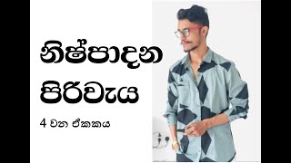 නිෂ්පාදන පිරිවැය | ස්ථාවර පිරිවැය හා විචල්‍ය පිරිවැය | A/L ECON