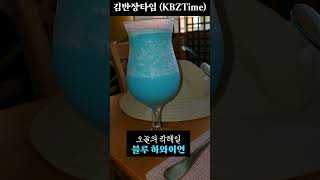 [칸쿤2023] 골프여행 (오늘의 칵테일 블루하와이언) Today's cocktail Blue Hawaiian