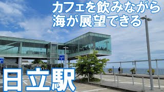 【カフェから海が見える駅】　電車の旅　日立駅（茨城県日立市）ストリートピアノが置いてある駅