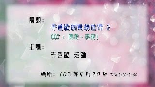 20140420 大東講堂－于善敏「于善敏的異想世界2『007：傳說。再現！』」－影音紀錄