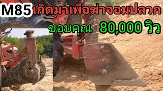 M8540กับอุปกรณ์เสริมเพื่องานรื้อจอมปลวก /การรื้อจอมปลวก