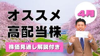 【４月権利確定】オススメ高配当株３銘柄を株価見通し解説付きで紹介!!