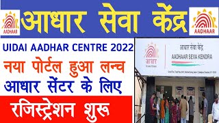 बिना CSC और बिना बैंक के आधार सेवा केंद्र खोले-aadhar centre online registration without csc or bank