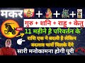 मकर राशि- सारी मनोकामना होगी पूरी | गुरु + शनि + राहु + केतु - Makar rashi 2024 Capricorn Nikhil