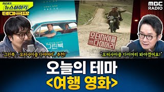 [테마 극장] 이번주 테마는 '여행 영화'...'그린북', '모터사이클 다이어리' 추천! - 거의없다, [권순표의 뉴스하이킥], MBC 241011 방송