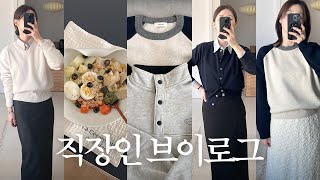 VLOG | 직장인 브이로그 | 데일리룩 | 봄신상 입어볼게요 | 롱스커트 코디 | 브런치가게 르봉구떼 베르데 | 샐러드식단 | 찜기 집밥요리 | 출근룩