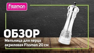 Видео обзор: Мельница для перца акриловая Fissman прозрачная 20 см PM-8177.20 Fissman