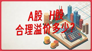 A股和H股合理的溢价率是多少？