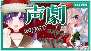 【 声劇 】元声優との、クリスマス声劇コラボ【七里エリシア/あまねまい】