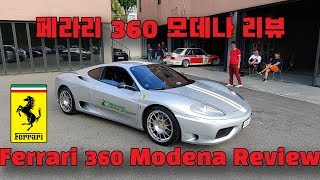 [차량리뷰] 페라리 360 모데나 리뷰 Ferrari 360 Modena Review 이민재