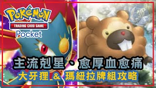 主流剋星、愈厚血愈痛! 大牙狸 \u0026 瑪紐拉牌組攻略! - Pokémon TCG Pocket