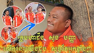 🔥គ្រូមហាដឹង សួង បញ្ញា ព្រួយបារម្ភ ឈុត សេរីវ៉ាន់ និង អេ អម៉ារីន ជួបសុទ្ធតែអ្នកខ្លាំង