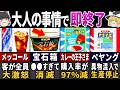 【ゆっくり解説】実は「ヤバい」理由があった！昭和の懐かしすぎる『超有名な食べ物と飲み物』５０選【総集編】