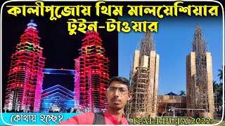 কালীপূজোতে মালয়েশিয়ান টুইন-টাওয়ার।Malaysian twin tower in Kali Puja। Kali Puja 2022।Mrinal Ganguli 2