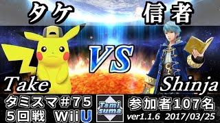 【スマブラWiiU】タミスマ#75 5回戦 タケ(ピカチュウ) vs 信者(ルフレ) - Smash 4 WiiU SSB4