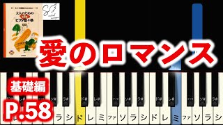 愛のロマンス (大人のためのピアノ悠々塾 基礎編 )【ドレミ音名付き！指番号付き！】