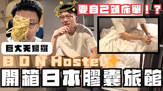 開箱膠囊旅館系列💊BON Hostel✨喺路軌下的膠囊￼旅館😨床單竟然係自己嚟🤔同場加映天婦羅店！牛筋天婦羅超驚喜￼￼￼￼😳