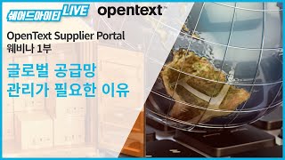 쉐어드아이티LIVE 97회차. OpenText Supplier Portal 웨비나 1부