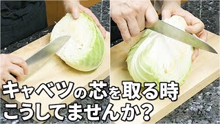 キャベツの芯のベストな取り方！怪我をする前に必ずご覧下さい！