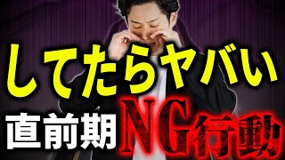 【試験直前期】難関試験を直前に控えた“今”何をすべきか解説します【公認会計士/小山あきひろ】