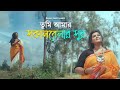 Tumi Amar Sokal Belar Sur l তুমি আমার সকাল বেলার সুর l Nupur Kazi Song l Nazrulgeeti l Bangla Gaan