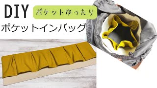 DIY☆出し入れ楽々♪ゆったりポケットのポケットインバッグの作り方☆