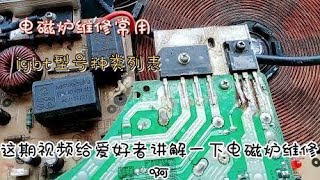 电磁炉维修常用igbt型号种类分享