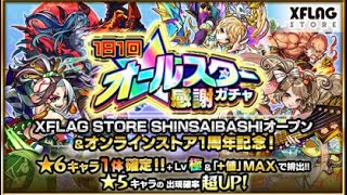 【モンスト】1日1回！オールスター感謝ガチャ2日目と3日目と星玉引いてみた