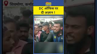 विवादित टिप्पणी के खिलाफ Muslim युवक ने DC ऑफिस पर दी Azaan ! | #shorts