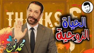 همك همي محمد نوح - 8 أمور تدمر صحتك النفسية | الخميس 25/8