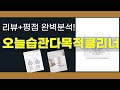 오늘습관다목적클리너 추천 BEST 5 | 쇼핑팁스가 하나하나 분석해봤습니다.