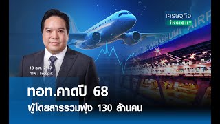 ทอท.คาดปี 68 ผู้โดยสารรวมพุ่ง 130 ล้านคน  | เศรษฐกิจInsight 13 ธ.ค.67