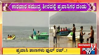 ಕಾರವಾರ ಸಮುದ್ರ ತೀರದಲ್ಲಿ ಪ್ರವಾಸಿಗರ ದಂಡು | Public TV