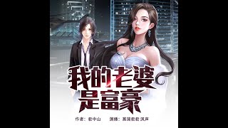 【我的老婆是富豪 】 第1,5集 ♥  有声小说