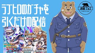 【ラブヒロ】ラブヒロのガチャを引くだけの配信【LIVE A HERO】