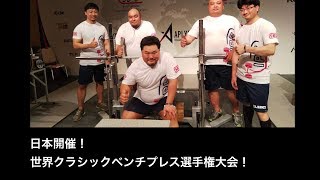 日本開催！世界クラシックベンチプレス選手権大会！