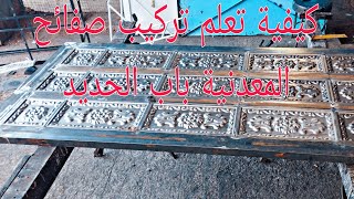 كيفية تعلم تركيب صفائح معدنية باب الحديد بي طريقة فنياHow to learn to install iron door metal sheet