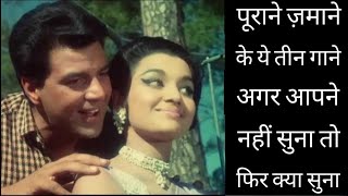 Best Top 3 old songs ❤️  Hindi songs  old is always gold  sngeet सुनहरे  gane purane jamane   songs
