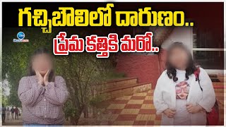 Lover Att*ck on Young Woman | Gachibowli | గచ్చిబౌలిలో దారుణం.. ప్రేమ కత్తికి మరో.. | ZEE News