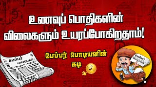 உணவுப் பொதிகளின் விலைகளும் உயரப்போகிறதாம் | Sooriyan FM | Paper Boy | Sooriya Raagangal