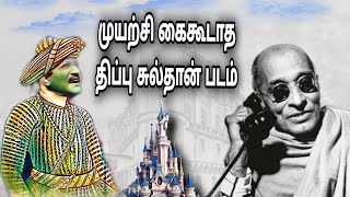 ராஜாஜிக்காக திப்புவை முயற்சித்த சிவாஜி!