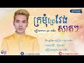 ក្រមុំព្រៃវែងស្អាតៗ ផុន ផានិត 「official audio」 kromom prey veng sart