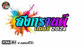 เพลงแดนซ์ มึงอย่าฟ้าวนอน + สงกรานต์แดนซ์ 2024 | Djbao Remix