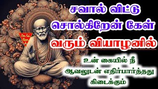 சவால் விட்டு சொல்கிறேன்💦💦shirdi saibaba advicetamil/sai motivational speech