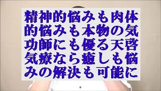 精神的悩みも肉体的悩みも本物の気功師にも優る天啓気療なら癒しも悩みの解決も可能に