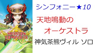 【白猫プロジェクト】シンフォニー協力★10  神気茶熊ヴィルフリート  ソロ