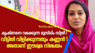 വീട്ടിൽ വിളിക്കുന്നതും കണ്ണൻ ! അതാണ് ഈശ്വര നിശ്ചയം |JASNA SALIM PART 1